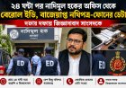 ২৪ ঘণ্টা পর নাদিমুল হকের অফিস থেকে বেরোল ইডি, বাজেয়াপ্ত নথিপত্র ও ফোনের ডেটা