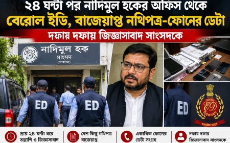 ২৪ ঘণ্টা পর নাদিমুল হকের অফিস থেকে বেরোল ইডি, বাজেয়াপ্ত নথিপত্র ও ফোনের ডেটা
