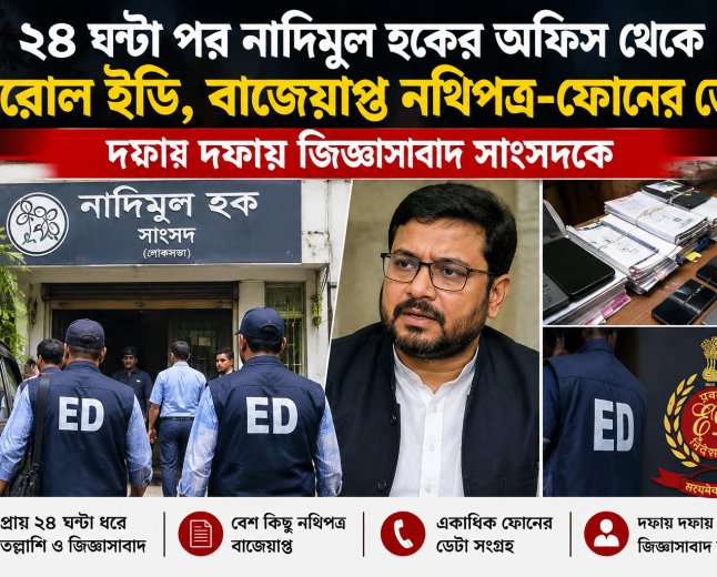 ২৪ ঘণ্টা পর নাদিমুল হকের অফিস থেকে বেরোল ইডি, বাজেয়াপ্ত নথিপত্র ও ফোনের ডেটা