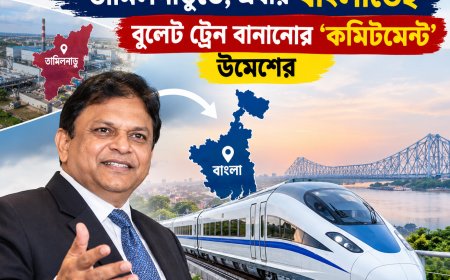 জমি না পেয়ে শিল্প নিয়ে যেতে হয়েছিল তামিলনাড়ুতে, এবার বাংলাতেই বুলেট ট্রেন বানানোর ‘কমিটমেন্ট’ উমেশের